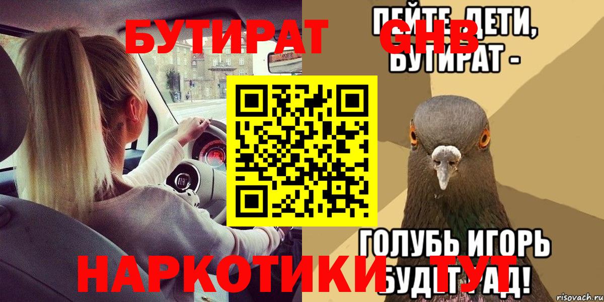Бутират бутик Усть-Кут
